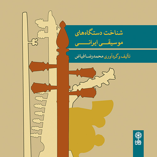 Introduction to the Dastgâhs of Iranian Music 