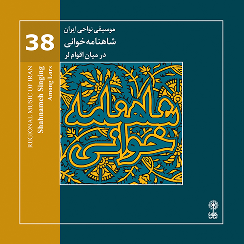 Shâhnâme-Khâni (Regional Music of Iran 38)