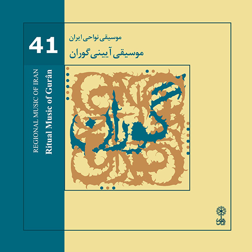 The Ritual Music of Gurân (Regional Music of Iran 41)