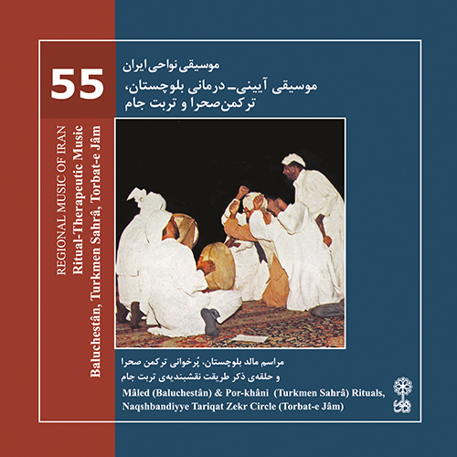 Ritual- Therapeutic Music, Balucheastân, Turkmen Sahrâ, Torbat-e Jâm (Regional Music of Iran 55)