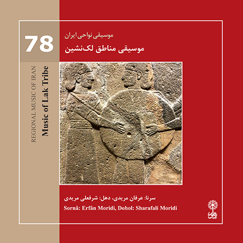 Music of Lak Tribe (Regional Music of Iran 78)