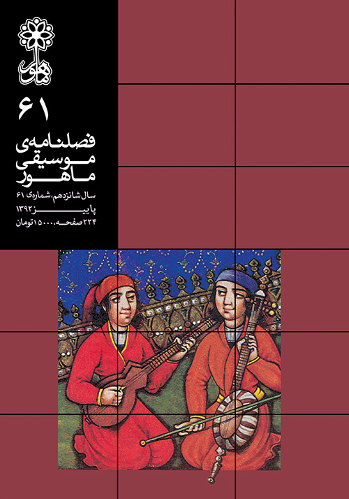 فصلنامه‌ی موسیقی ماهور شماره‌ی ۶۱