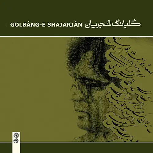 Golbâng-e Shajariân