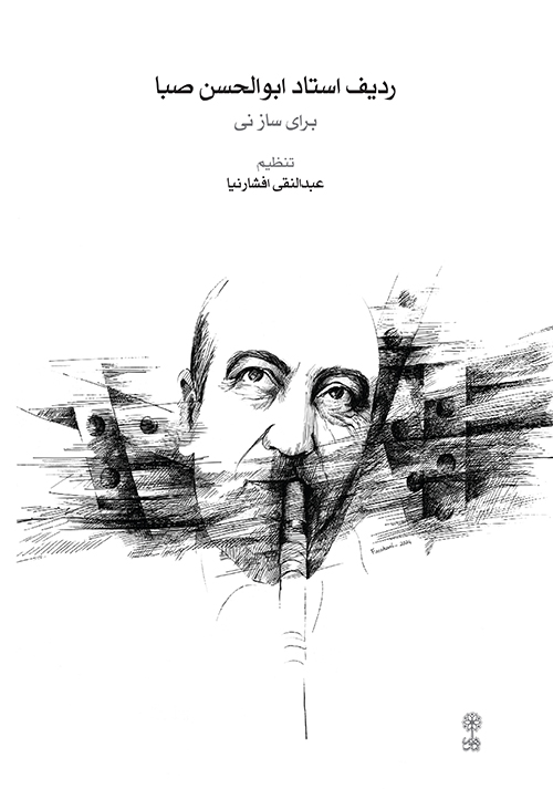 ردیف استاد ابوالحسن صبا (برای ساز نی)