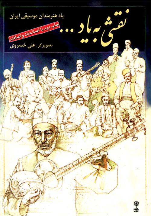 نقشی به یاد