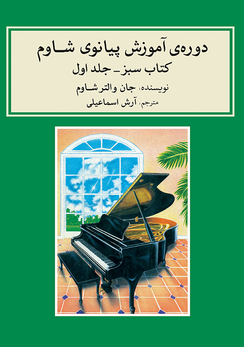 دوره‌ی آموزش پیانو شاوم ۱