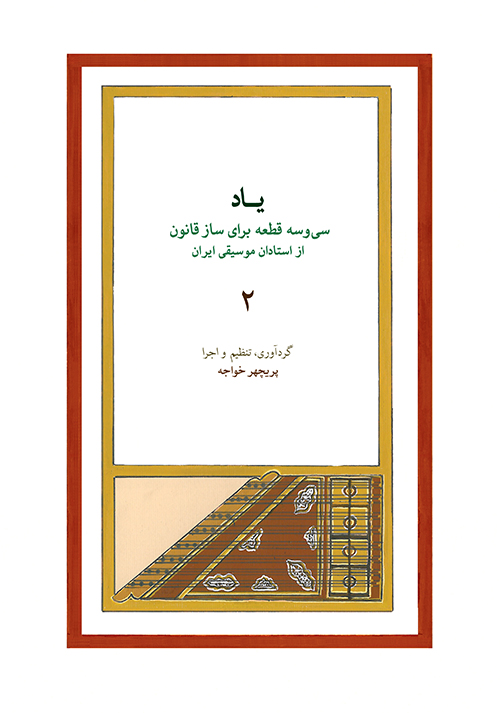 یاد ۲