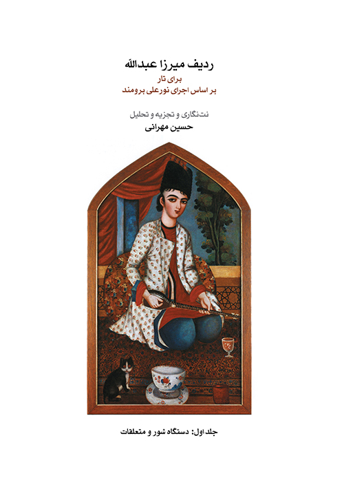 The Mirzâ Abdollâh Radif (Vol. I)