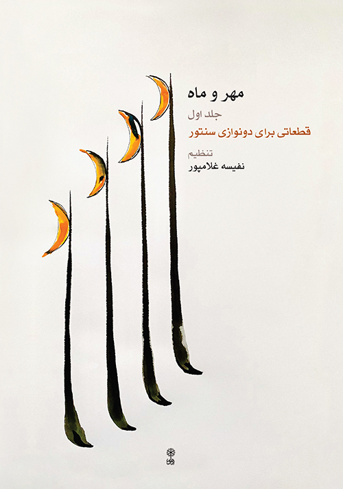 Mehr-o Mâh (Vol. 1)