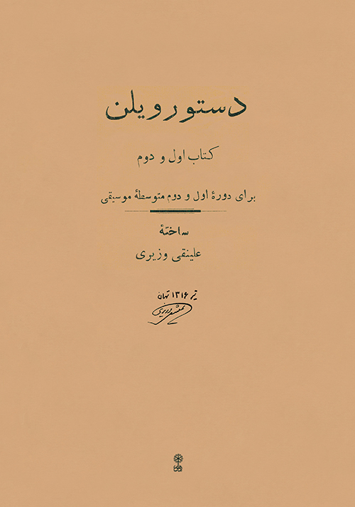دستور ویلن. کتاب اول و دوم
