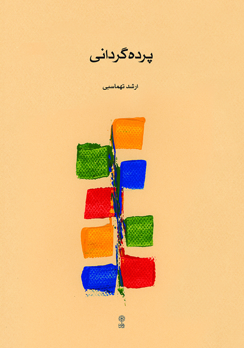 پرده گردانی