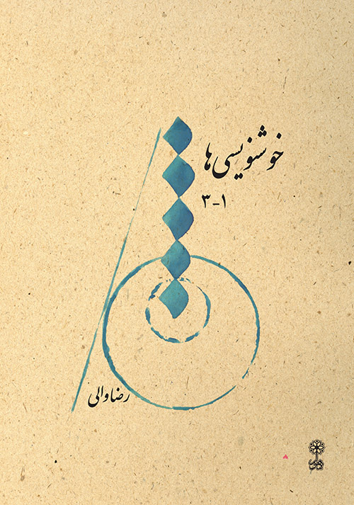 خوشنویسی‌ها ۱-۳