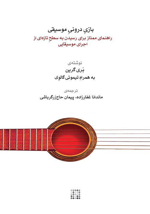 بازی درونی موسیقی