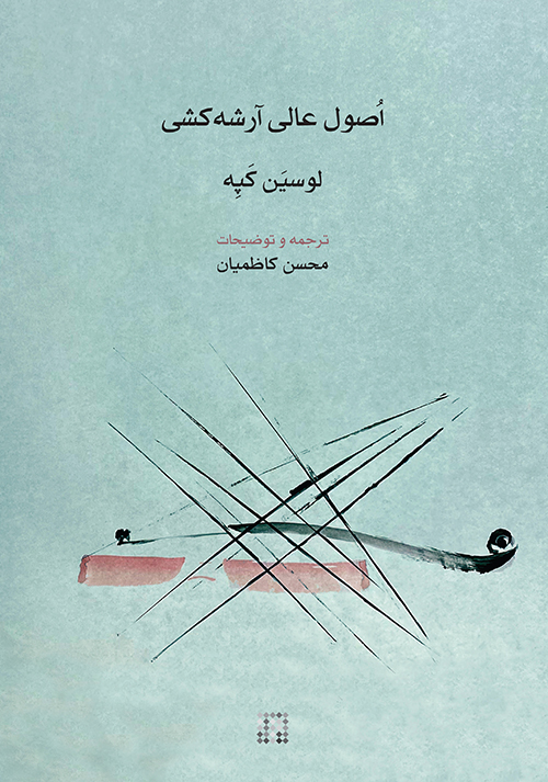 اصول عالی آرشه‌کشی