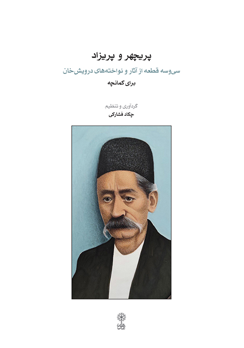 پریچهر و پریزاد