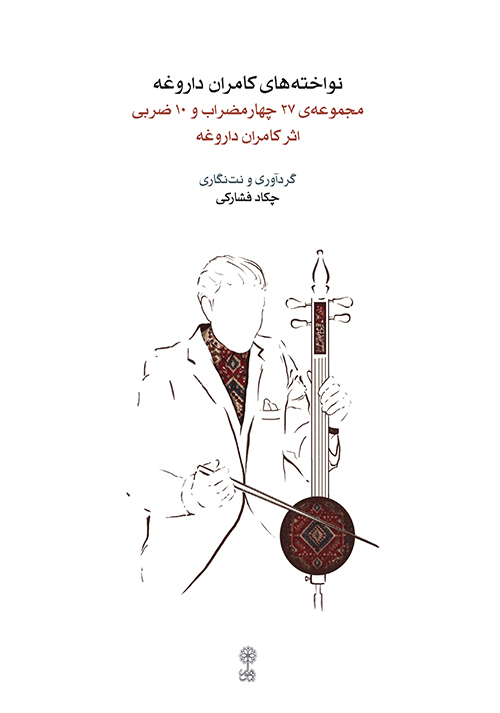 نواخته‌های کامران داروغه