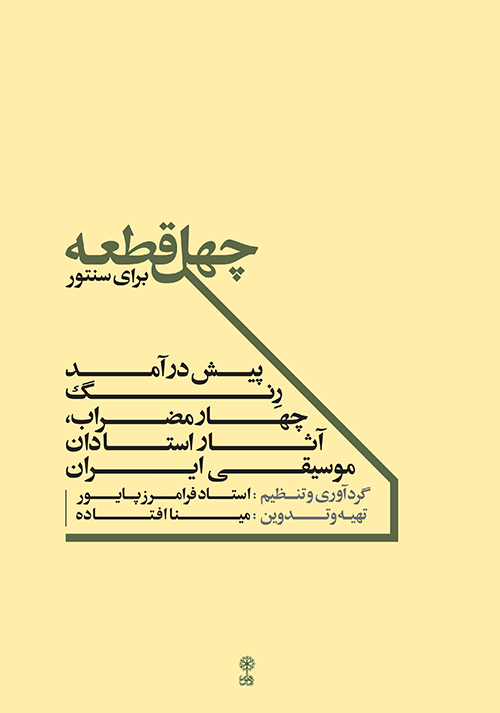 ردیف آوازی موسیقی سنتی ایران