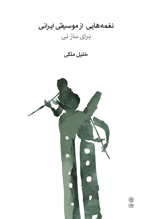 نغمه‌هایی از موسیقی ایرانی