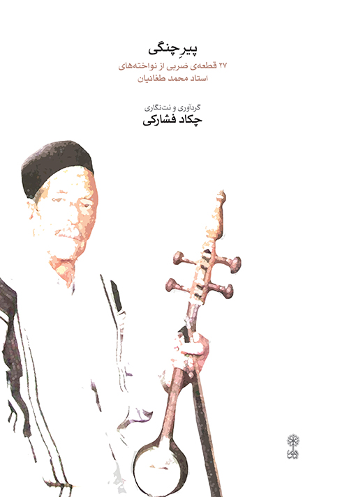 پیر چنگی