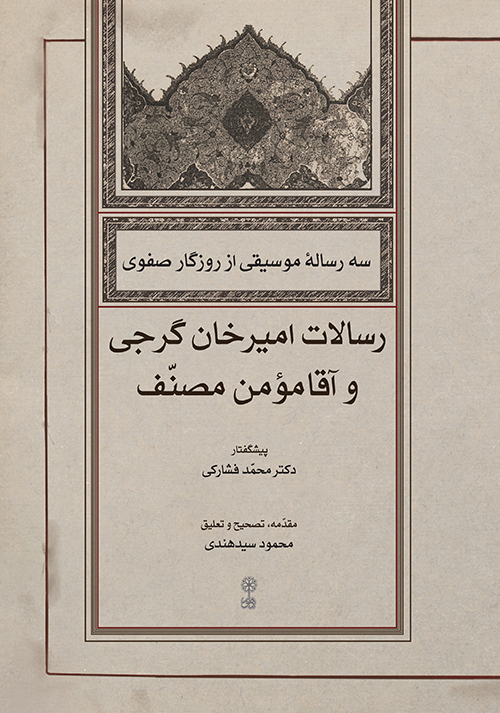 سه رسالۀ موسیقی از روزگار صفوی