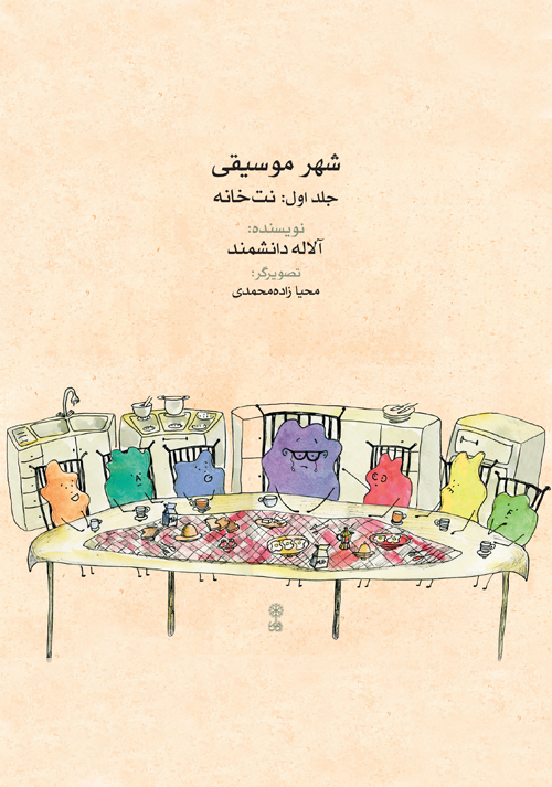 شهر موسیقی (نت‌خانه)