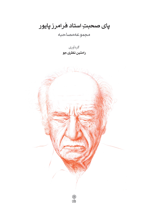 پای صحبتِ استاد فرامرز پایور