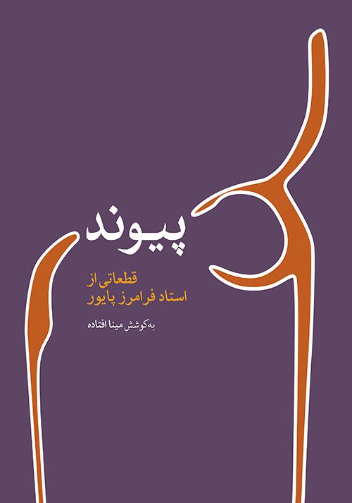 پیوند