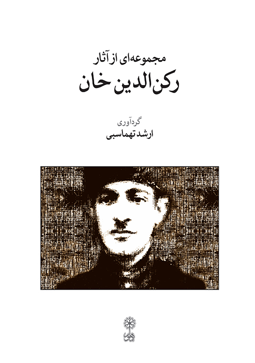 مجموعه‌ای از آثار رکن الدین‌خان
