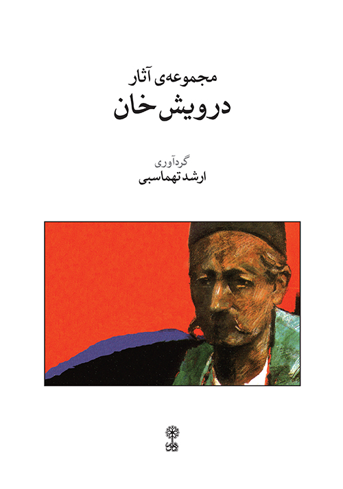 مجموعه‌ی آثار درویش‌خان