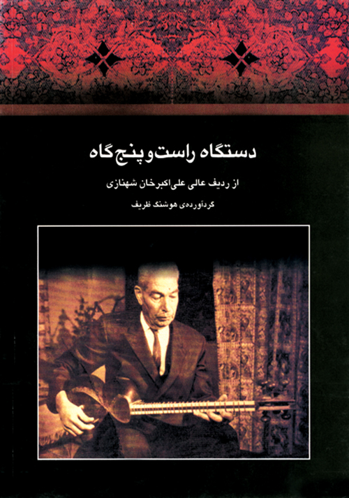 Ali-Akbar Shahnâzi, Dastgâh-e Râst-Panjgâh