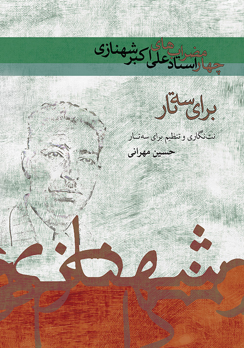 Ali-Akbar Shahnâzi, Châhârmezrâbs