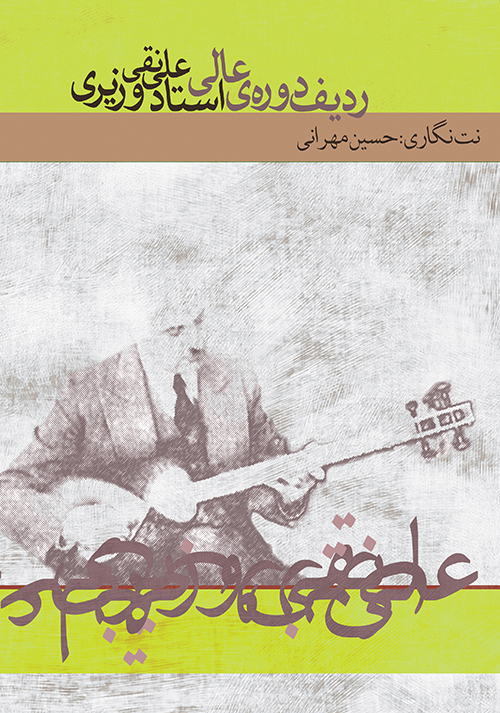 ردیف دوره‌ی عالی استاد علینقی وزیری