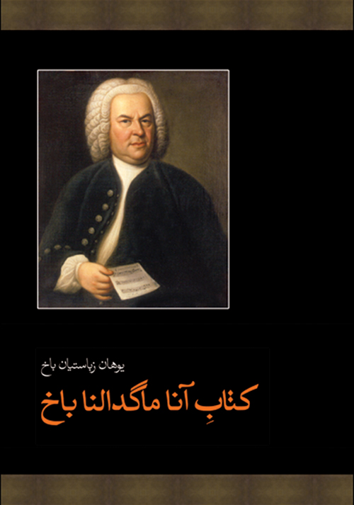آنا ماگدالنا (یوهان زباستیان باخ)