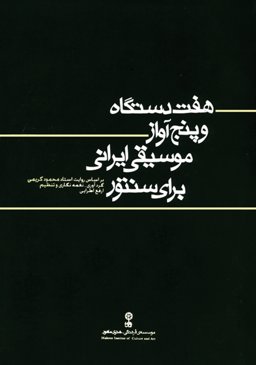 Seven Dastgâhs and Five Âvâzes of Persian Music for Santur    