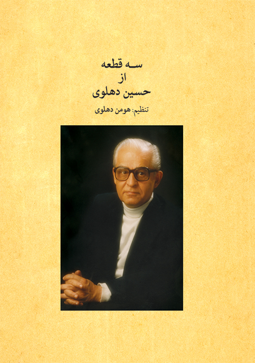 سه قطعه از حسین دهلوی