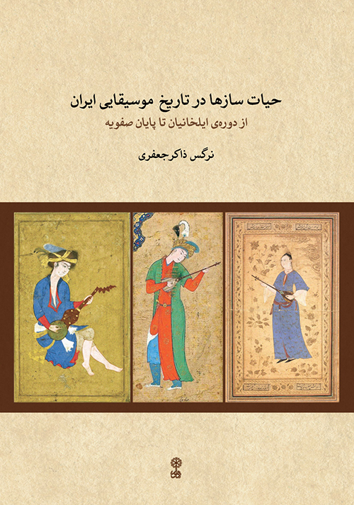 The Life of Musical Instruments in the Musical History Of Iran