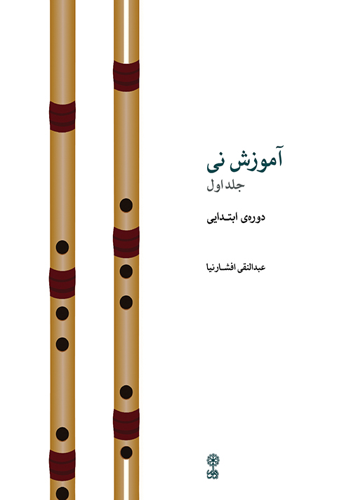 آموزش نی _ جلد اول