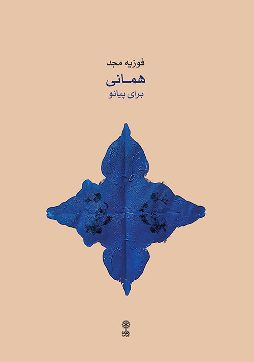 همانی
