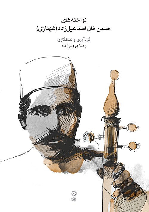 نواخته‌های حسین‌خان اسماعیل‌زاده (شهنازی)