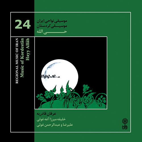 Hayy Allâh (Regional Music of Iran 24)