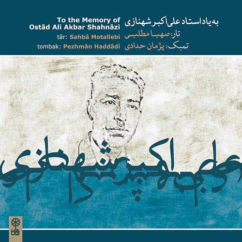 به یاد علی اکبر شهنازی