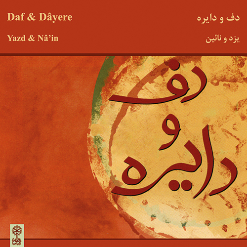 Daf and Dâyere in Nâ'in and Yazd