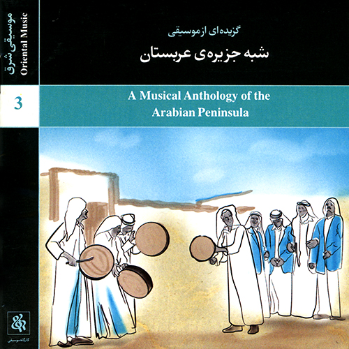 گزیده‌ای از موسیقی شبه‌جزیره‌ی عربستان