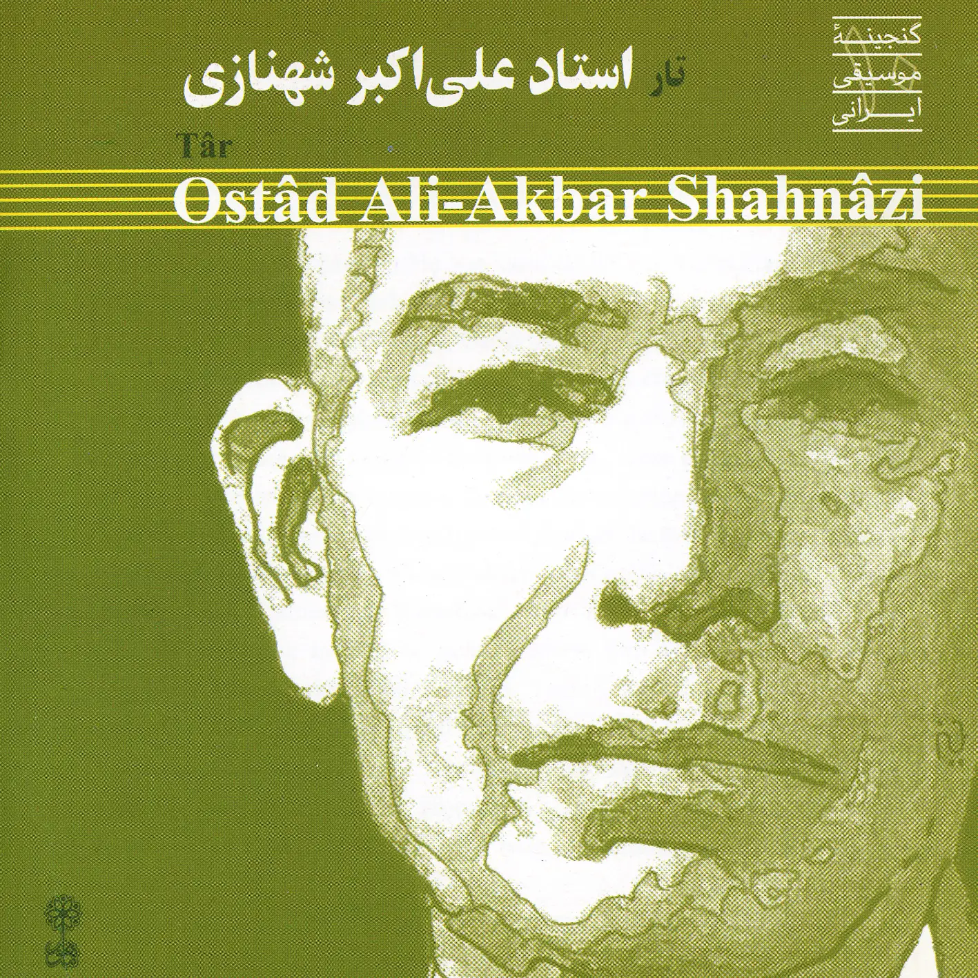 تار علی‌اکبر شهنازی ۱