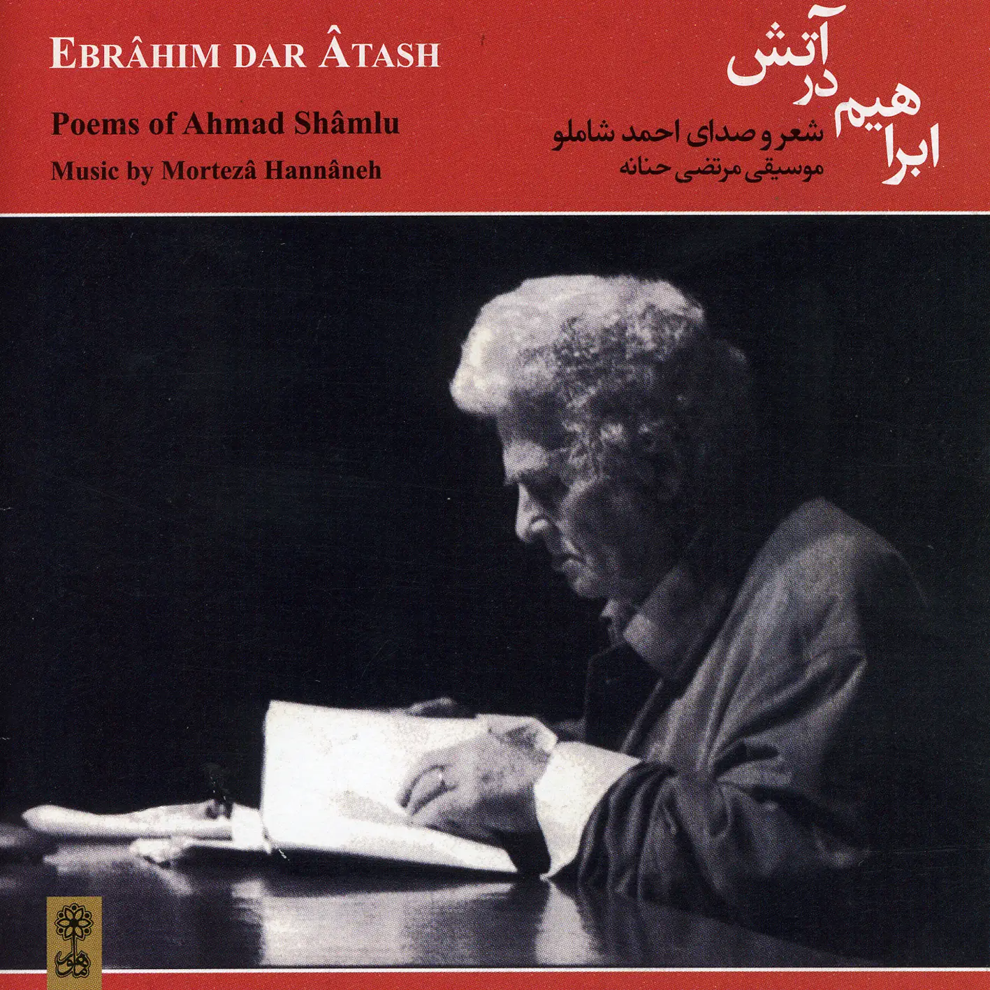 ابراهیم در آتش