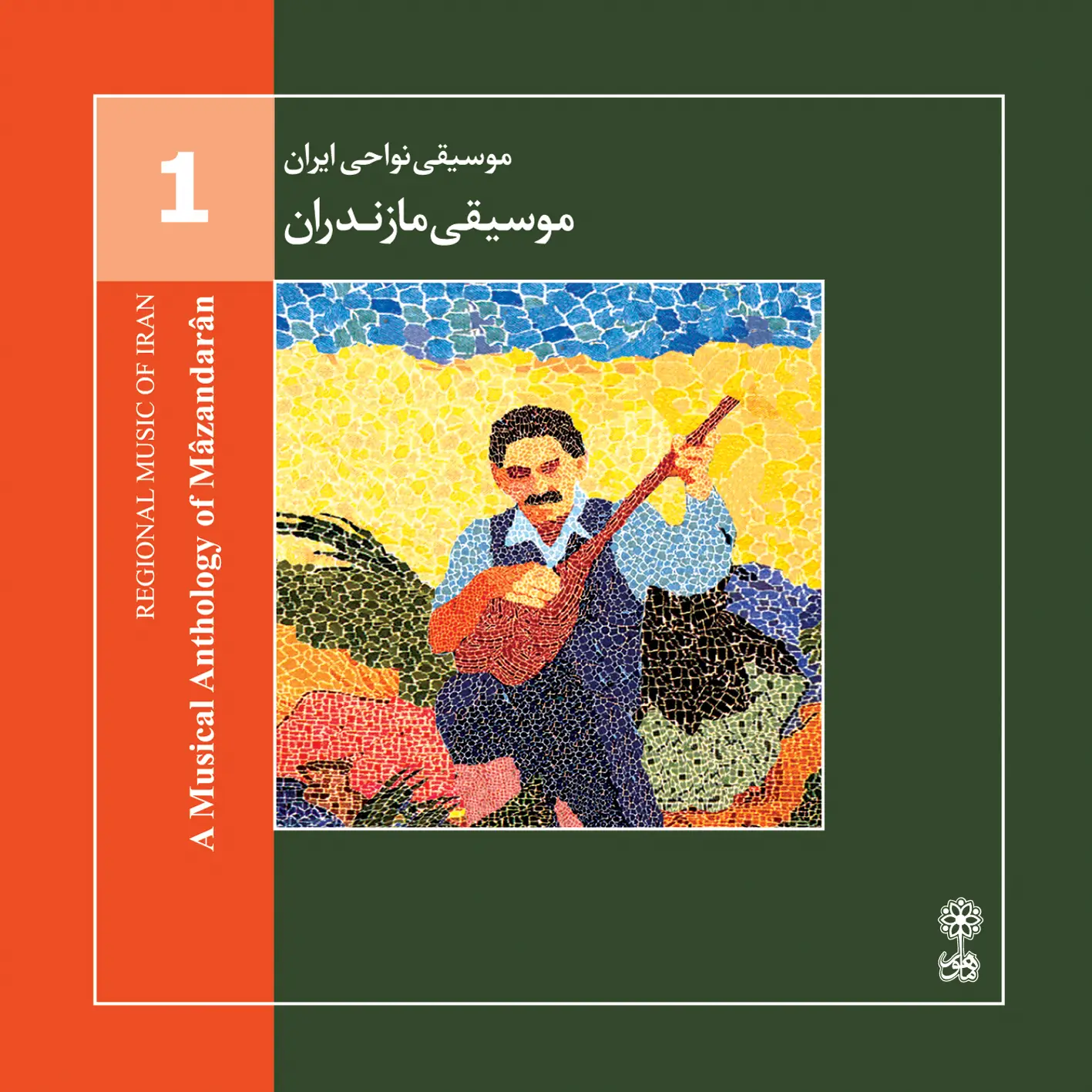 موسیقی مازندران (موسیقی نواحی ایران ۱)