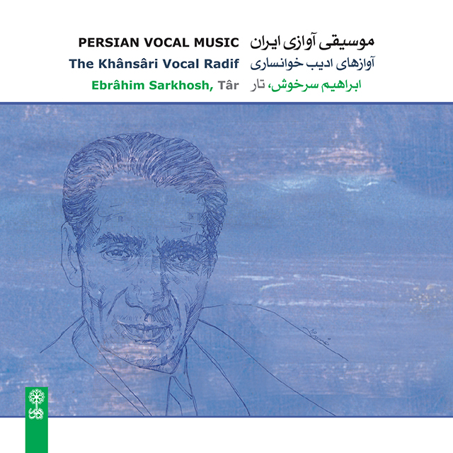 موسیقی آوازی ایران (ردیف آوازی ادیب خوانساری)