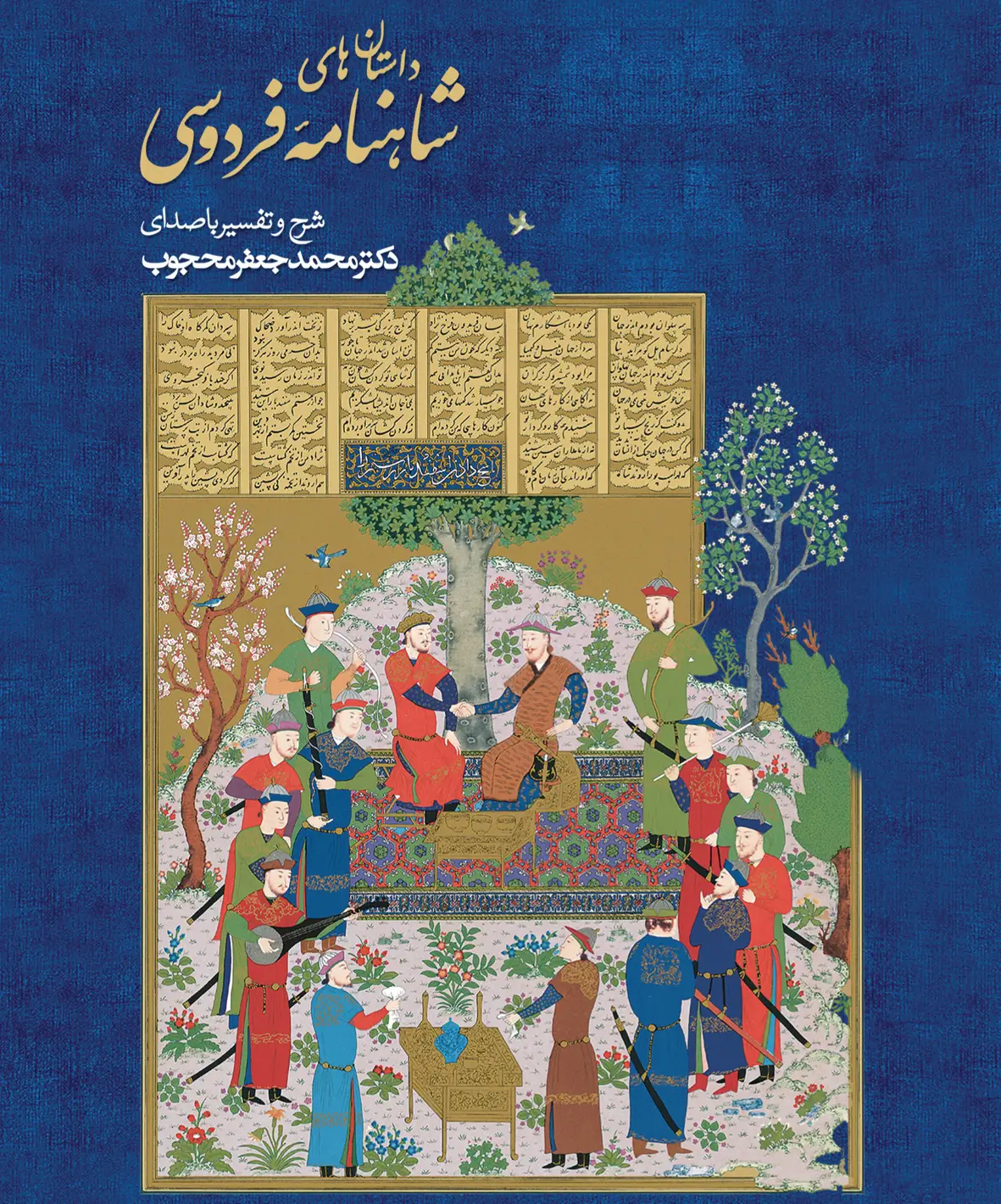 داستان های  شاهنامه ی فردوسی