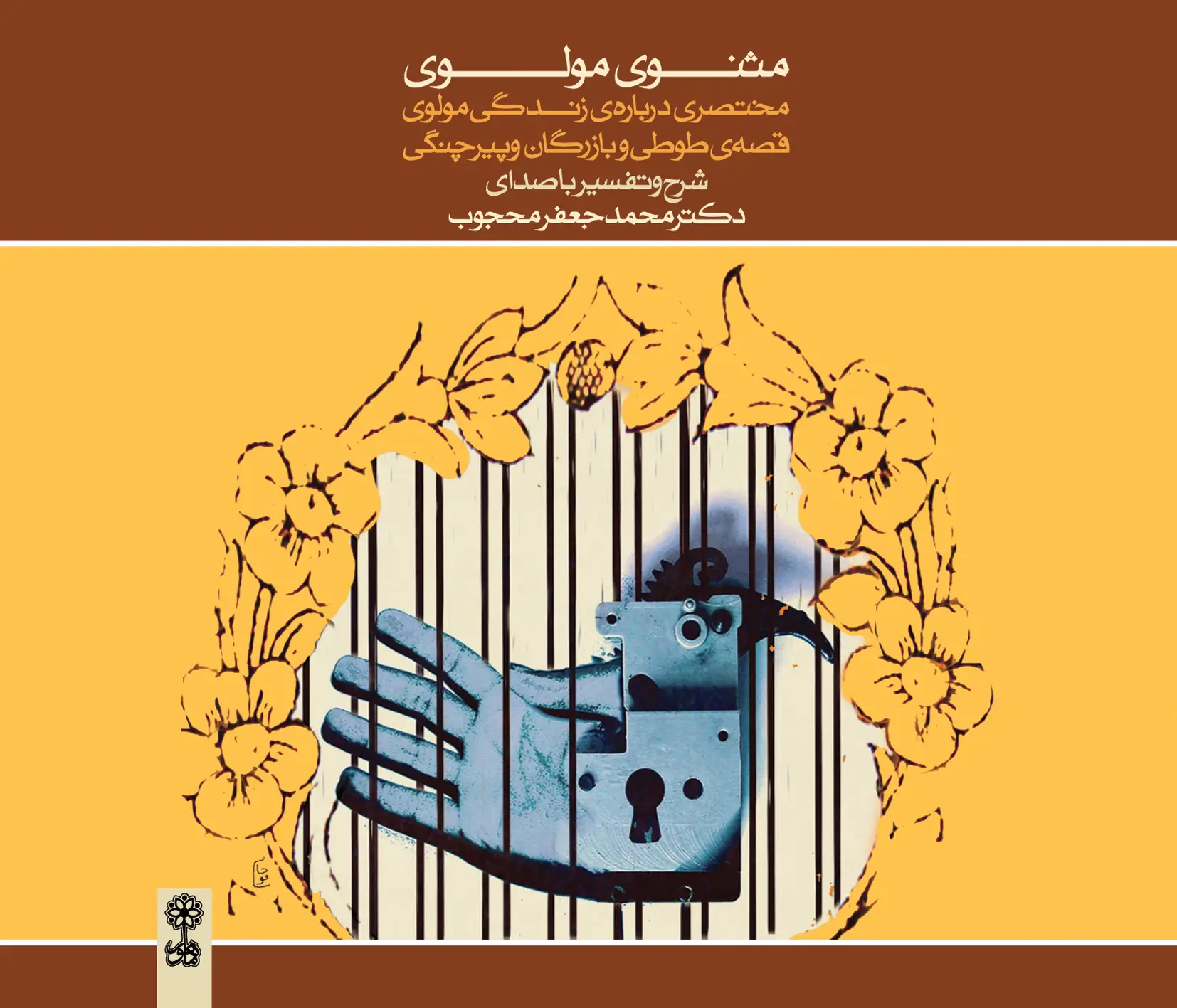 مثنوی مولوی