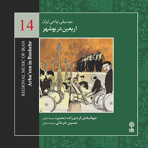 اربعین در بوشهر (موسیقی نواحی ایران ۱۴)